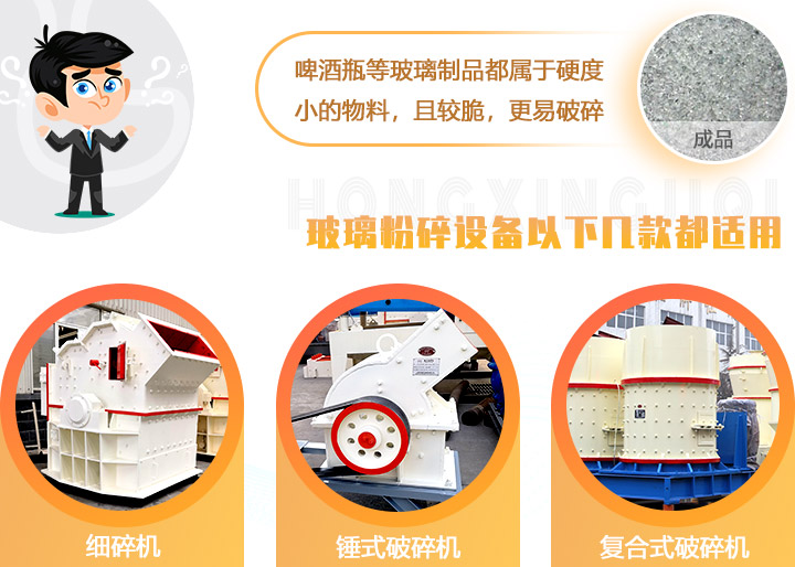 破碎玻璃設(shè)備，多種型號可選