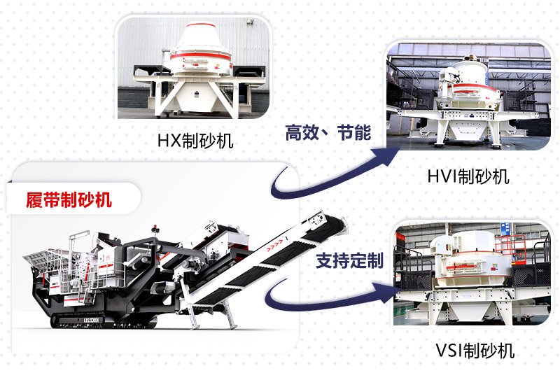 紅星制砂機(jī)種類、型號(hào)齊全