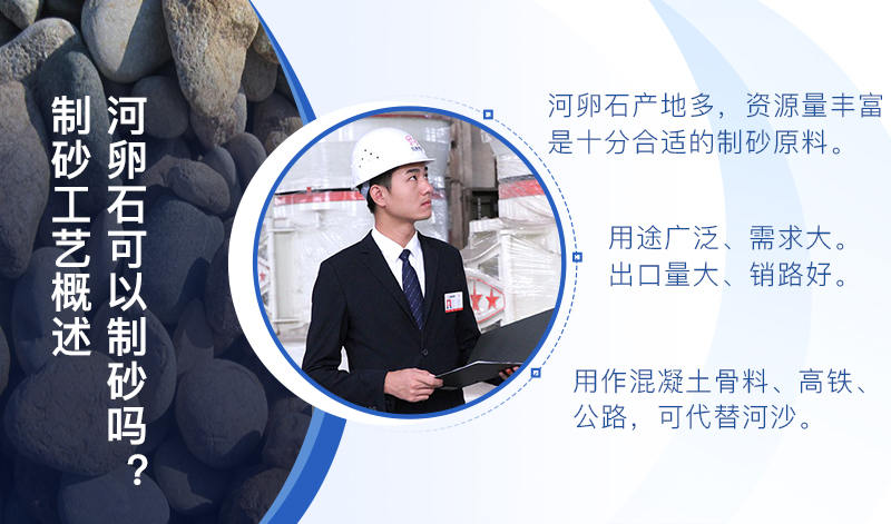 河卵石作制砂原料，成品品質(zhì)高，應(yīng)用價(jià)值高
