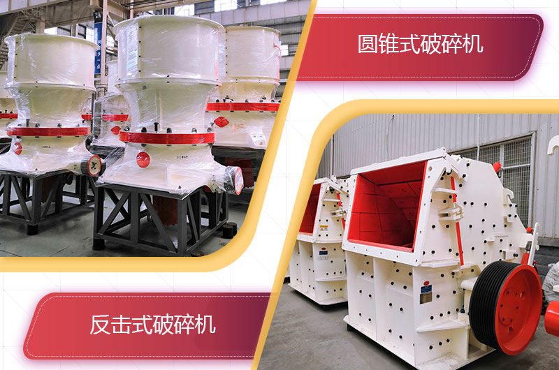 圓錐破碎機(jī)和反擊破哪個(gè)破碎石頭更好？